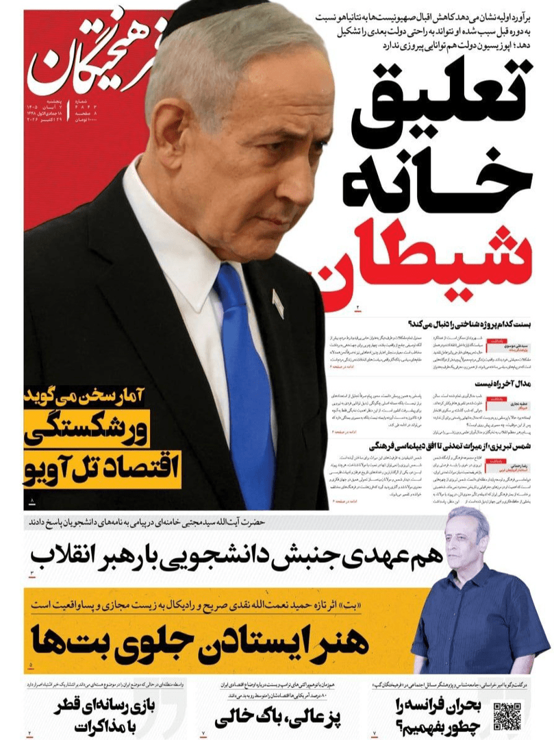 صفحه اول روزنامه‌های پنجشنبه ۷ آبان ۱۴۰۵