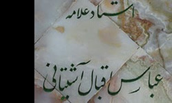 عباس اقبال آشتیانی در آستان عبدالعظیم