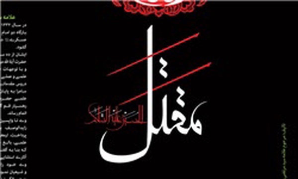تازه‌ترین نسخه کتاب «مقتل‌الحسین» با مقدمه آیت‌الله جاودان