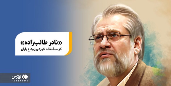 نادر طالب زاده