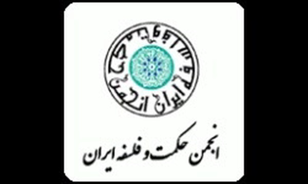 انجمن حکمت و فلسفه