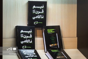 رونمایی از کتاب نیم قرن ناکامی