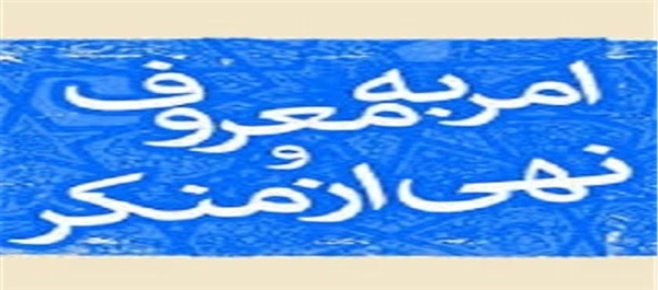 شهید امر به معروف