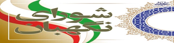 شورای نگهبان