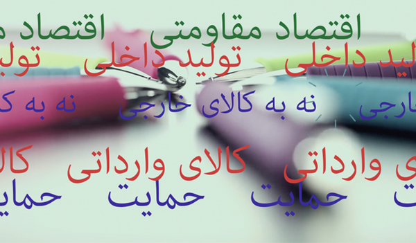 اقتصاد مقاومتی