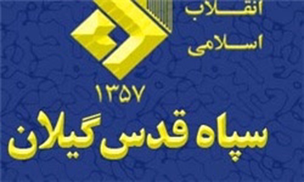 سپاه قدس گیلان