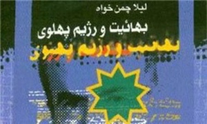بهائیت و رژیم پهلوی