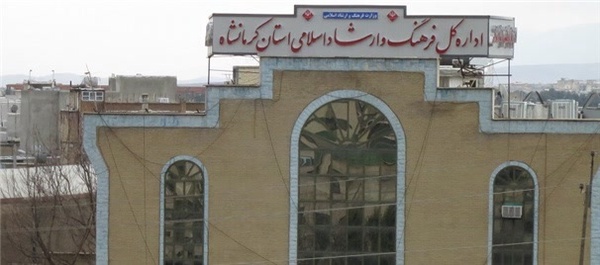 فرهنگ و ارشاد کرمانشاه