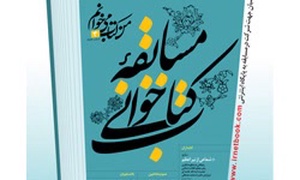 مسابقه کتابخوانی