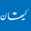 تصویر نمایه‌ی ‌روزنامه کیهان‌