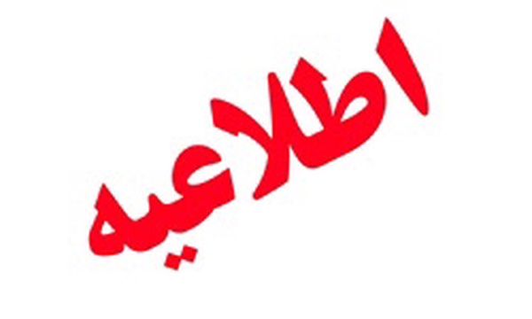 اطلاعیه