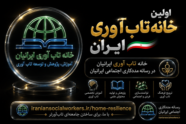 اولین خانه تاب‌آوری ایران؛ مرجع تخصصی آموزش، پژوهش و توسعه فرهنگ تاب‌آوری