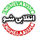 تصویر نمایه‌ی ‌Enghelabisho‌