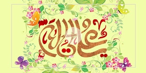 عید غدیر متفاوت