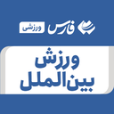 تصویر نمایه‌ی ‌ورزش بین الملل‌