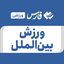 تصویر نمایه‌ی ‌ورزش بین الملل‌