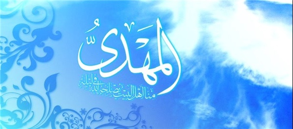 امام مهدی امام زمان