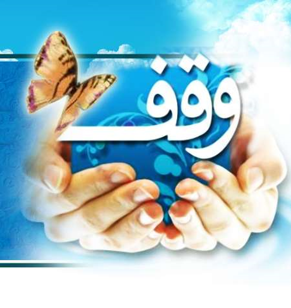وقف