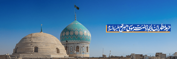تصویر سربرگ نمایه‌ی ‌حرم مطهر حضرت موسی مبرقع علیه السلام‌