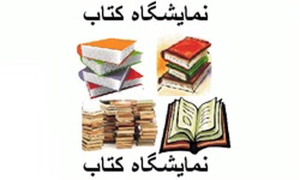 برگزاری نمایشگاه کتاب، تازه‌های کتاب -- نهبندان