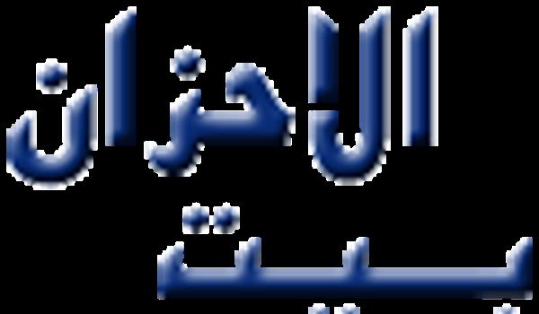 بیت الاحزان