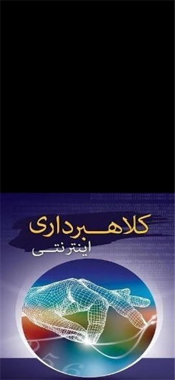 کلاهبرداری اینترنتی
