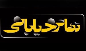 تئاتر خیابانی