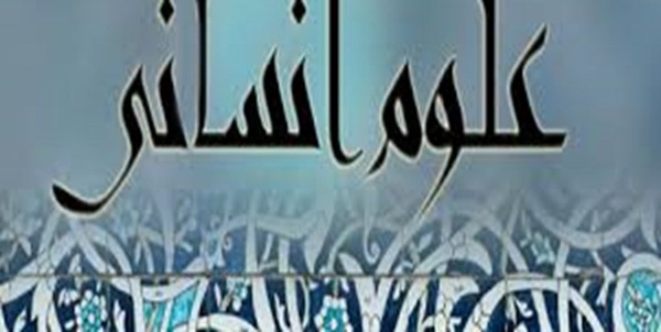 علوم انسانی 