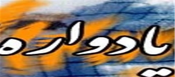 یادواره شهدا
