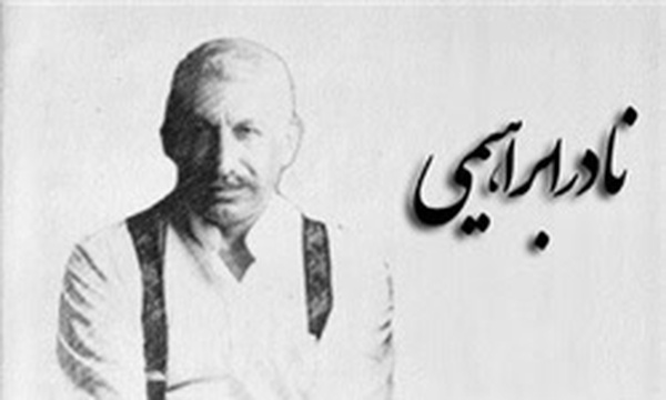 نادر ابراهیمی