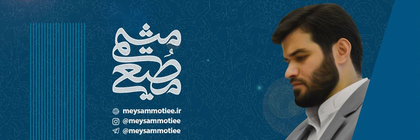تصویر سربرگ نمایه‌ی ‌میثم مطیعی‌