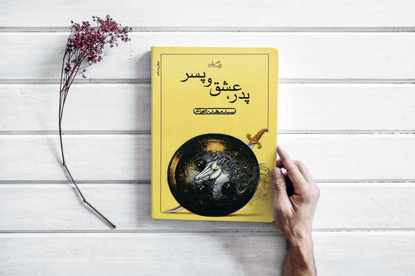 پدر عشق پسر سیدمهدی شجاعی