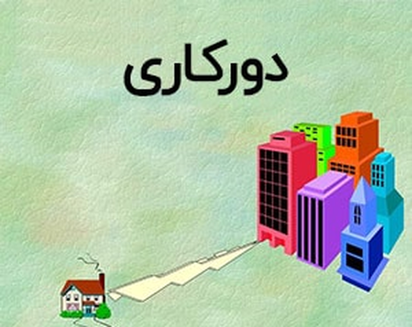 دورکاری