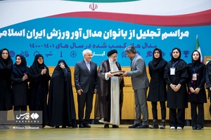 آیین تجلیل از بانوان مدال آور ورزش ایران اسلامی