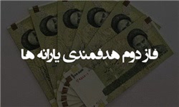 هدفمندی یارانه ها