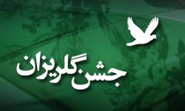 جشن گلریزان