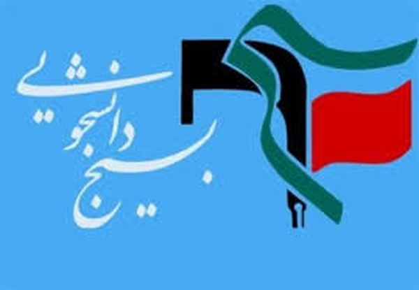 بسیج دانشجویی زنجان