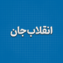 تصویر نمایه‌ی ‌🇮🇷 انقلاب‌جان | ولایت و بصیرت‌