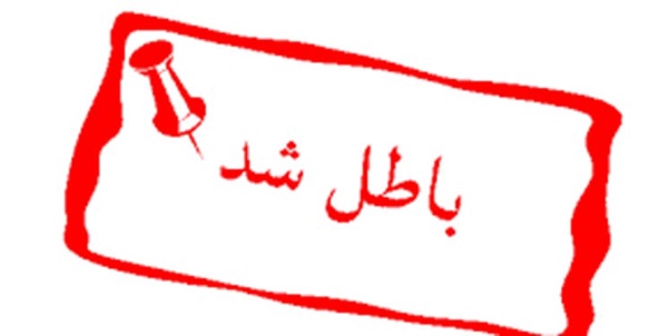 باطل شد