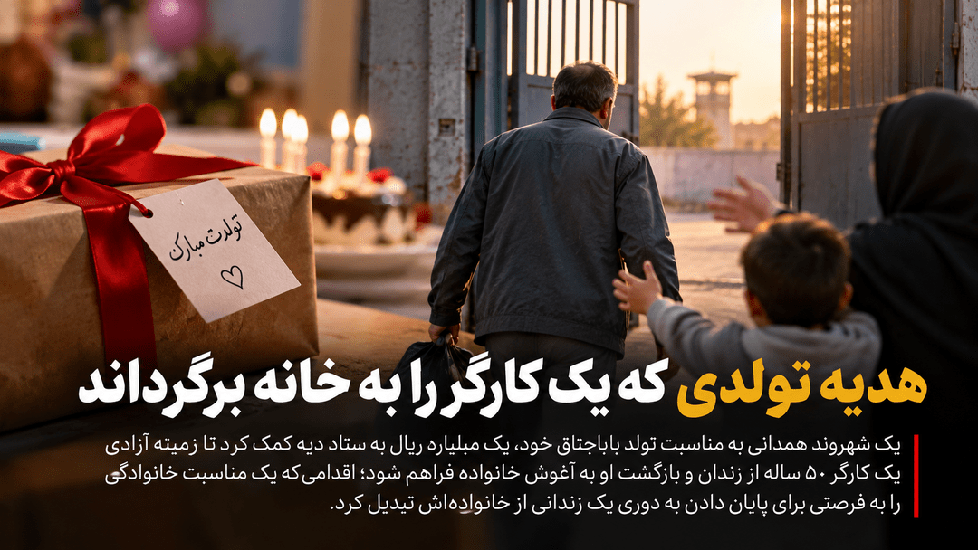 هدیه تولدی که یک کارگر را به خانه برگرداند