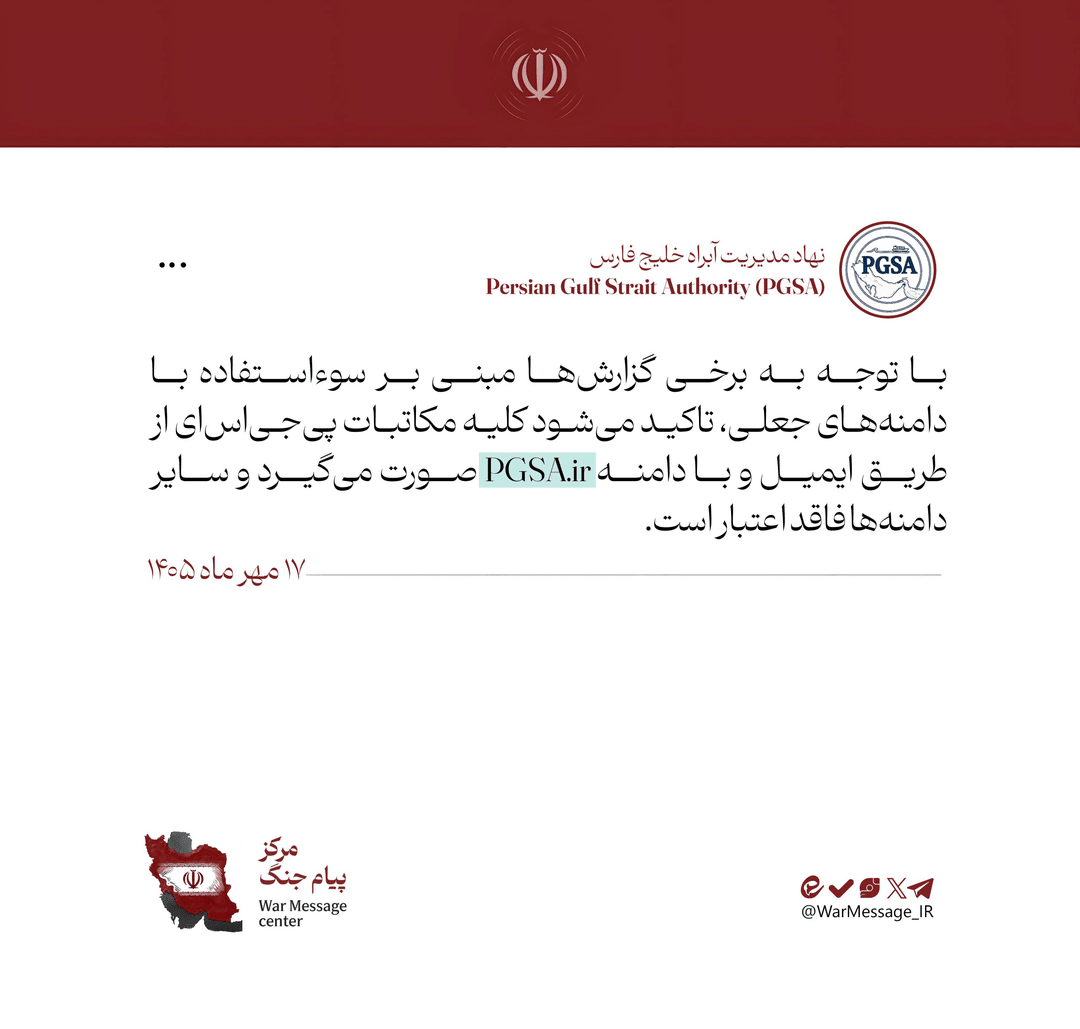 اطلاعیه نهاد آبراه خلیح فارس در مورد وجود دامنه‌های جعلی PGSA