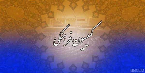 کمیسیون فرهنگی