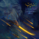 تصویر نمایه‌ی ‌میلاد کمالی‌