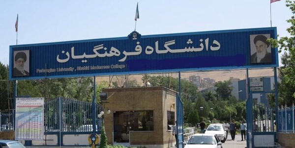 دانشگاه فرهنگیان 