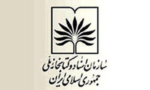 سازمان اسناد و کتابخانه ملی جمهوری اسلامی ایران