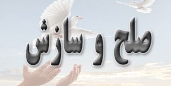 صلح