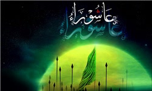عاشورا