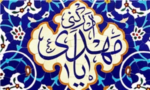 امام مهدی امام زمان