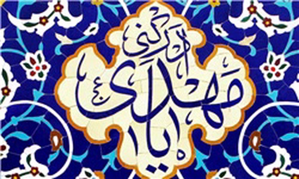 امام مهدی امام زمان