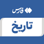 تصویر نمایه‌ی ‌تاریخ‌